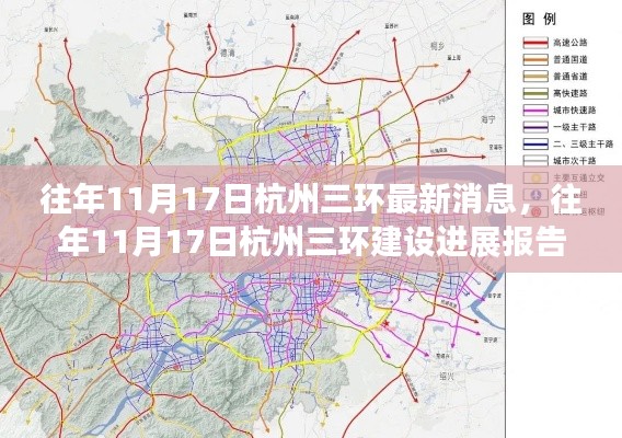 杭州三环建设进展报告，最新消息与深度分析（往年11月17日更新）