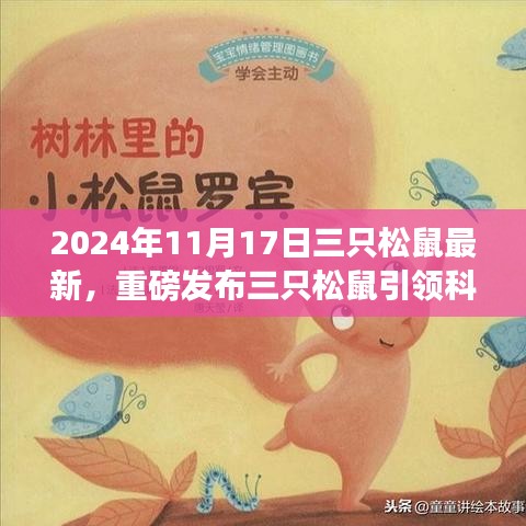 三只松鼠科技革新体验报告，最新高科技产品发布与体验报告（2024年11月17日）