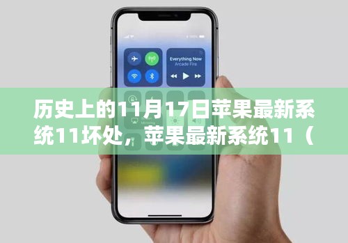 揭秘苹果iOS 11系统的弊端与影响，历史上的1月17日回顾与深度剖析