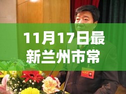 兰州市新任常委全攻略，从了解适应工作到进阶的初学者指南（11月最新更新）