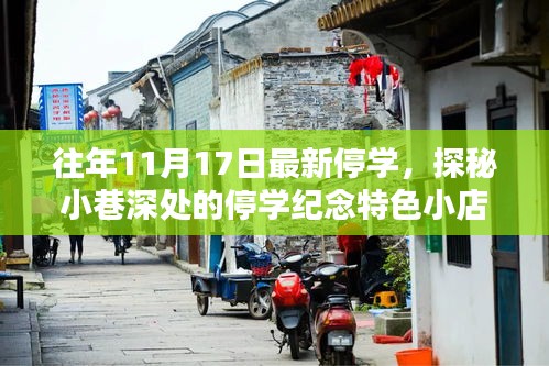 独家揭秘，停学日的小巷记忆——探寻深处特色小店与独家记忆之旅