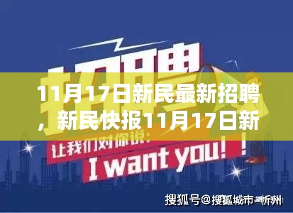 新民市最新招聘信息揭秘，优质岗位等你来挑战！