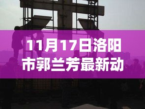 探寻文化瑰宝，郭兰芳见证古都洛阳新篇章的11月最新动态