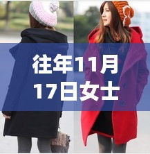 时尚前沿回顾，往年11月17日女士风衣最新款深度测评与图片展示