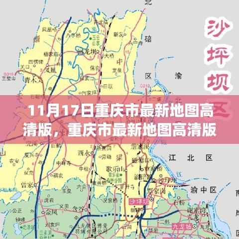 重庆市最新地图高清版发布，回溯历史，展望未来发展之路