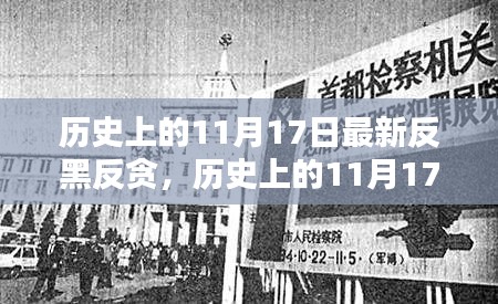 历史上的11月17日，反黑反贪的最新篇章揭秘