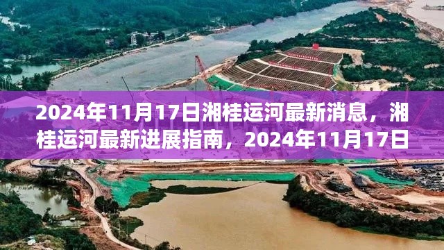 湘桂运河最新进展指南，了解运河建设动态