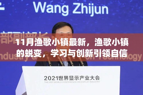 渔歌小镇的蜕变之旅，学习与创新引领自信与成就之路