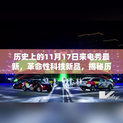 揭秘，历史上的11月17日来电秀背后的革命性科技新品揭秘与魔力探索