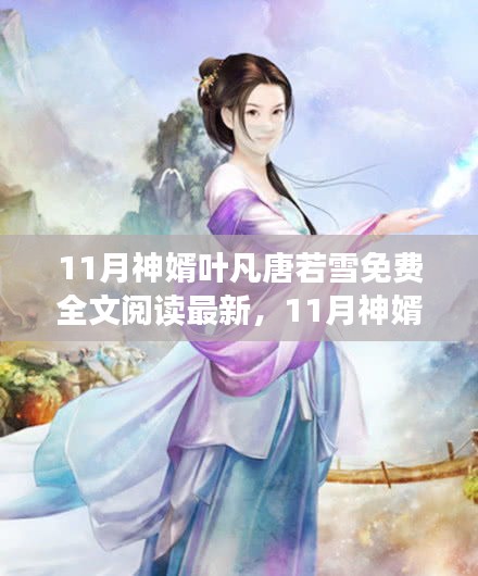 11月神婿叶凡唐若雪传奇，免费全文阅读