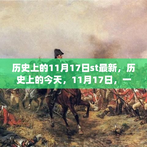 历史上的今天，变革与成就感的源泉——11月17日回顾与展望学习日活动纪实