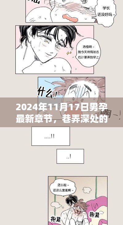 男孕章之特色小店的奇遇——巷弄深处的秘密（最新章节2024年11月17日）