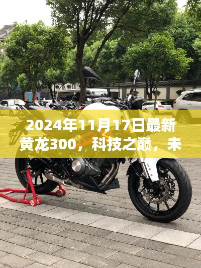 全新黄龙300 2024版，科技之巅，引领未来生活新纪元