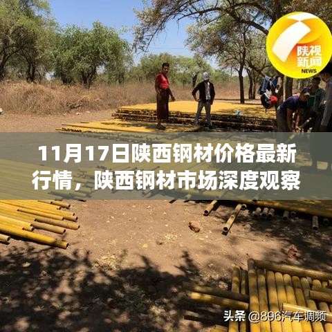 陕西钢材市场最新行情深度观察，聚焦最新价格分析与市场动态（11月17日）