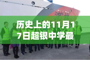 探秘超银中学招生日，11月17日的背后故事与小巷特色小店之旅