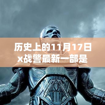 揭秘X战警新篇章，历史上的11月17日最新一部作品入门指南！