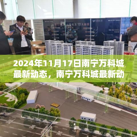 南宁万科城未来城市生活新篇章动态报道（2024年11月17日更新）