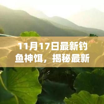 揭秘钓鱼界革命，最新神饵引领垂钓革命风暴