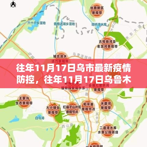 往年11月17日乌鲁木齐市疫情防控最新动态及防控策略更新