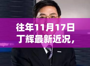 独家揭秘，丁辉蜕变之路，闪耀前行——最新近况回顾与展望往年11月17日动态