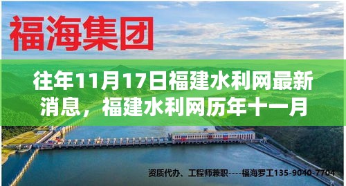 福建水利网历年11月17日回望，水利新篇的篇章与深远影响