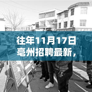 亳州最新招聘资讯获取攻略，揭秘11月17日招聘探秘盛会