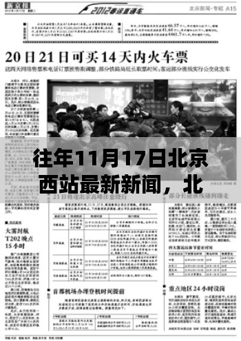 北京西站历年要闻回顾与最新动态报道，聚焦历年11月17日要闻回顾与最新新闻动态