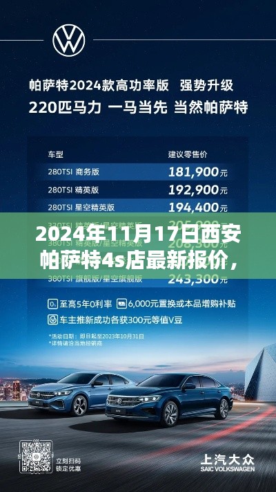 2024年西安帕萨特最新报价及购车指南