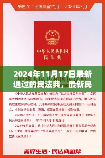 最新民法典解读聚焦要点，共筑法治未来之路（2024年最新版）