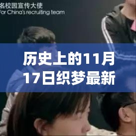 历史上的11月17日，织梦前行，铸就自信与成就之光之路