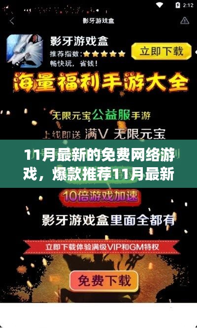 11月最新免费网络游戏爆款推荐，不容错过！