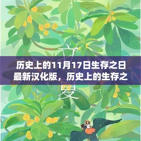 探寻自然美景的奇妙旅程，生存之日的最新汉化版与历史探寻之旅