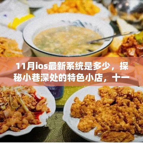 探秘小巷深处的特色小店，十一月iOS最新系统与美食天堂的相遇