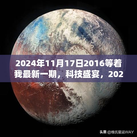 2024年科技盛宴，全新升级的高科技产品引领未来生活新篇章