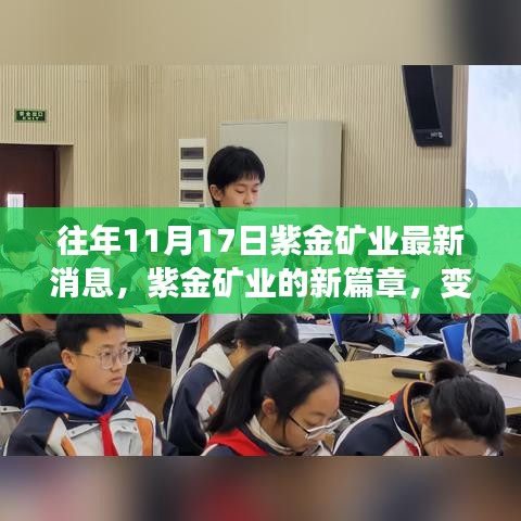 紫金矿业新篇章，变化中的学习带来自信与成就感，最新消息揭秘