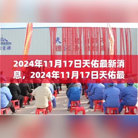 揭秘天佑的成长轨迹与生活点滴，最新消息回顾至2024年11月17日