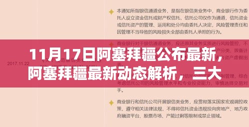 阿塞拜疆最新动态解析，三大要点深度探讨（11月17日最新资讯）