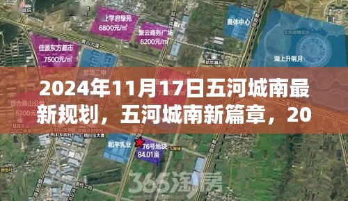 五河城南新篇章揭秘，2024年规划展望与深远影响