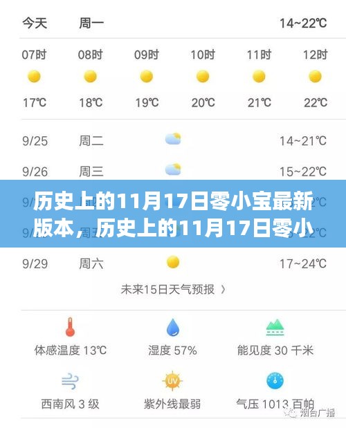 历史上的11月17日零小宝软件版本更新深度解析及其影响