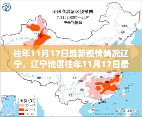 辽宁地区历年11月17日疫情回顾，逆风中的坚守与奋进之路