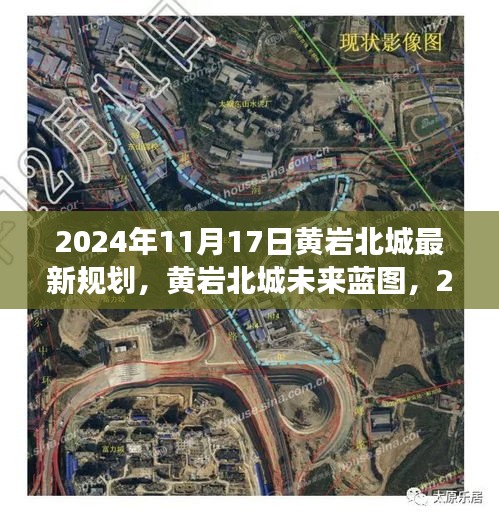 黄岩北城未来蓝图展望，2024年规划展望与观点探讨