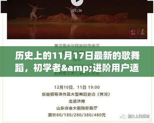 历史上的11月17日，新歌舞蹈学习全攻略，适合初学者与进阶用户！