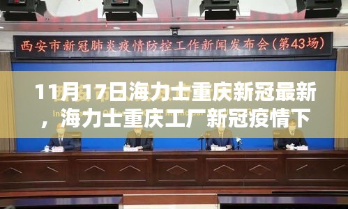 海力士重庆工厂新冠疫情下的坚守与奋进，记特殊篇章的抗疫之路（最新更新）