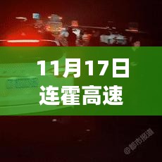 连霍高速车祸最新报道，事故原因深度解析与救援进展跟踪