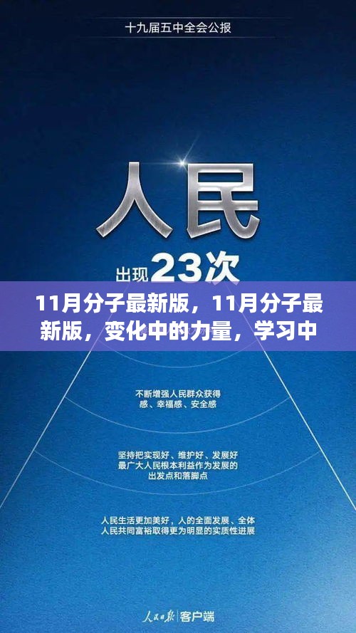 11月分子最新版，变化中的力量与自信成就感的塑造