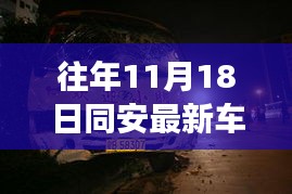 同安地区往年11月18日车祸事件详解，新闻、应对指南及事故回顾