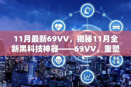 揭秘全新黑科技神器，11月最新69VV重塑未来生活体验！