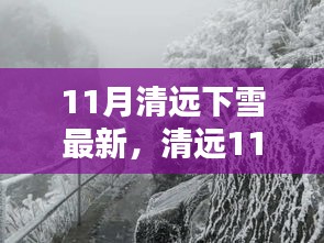 清远赏雪攻略，11月清远雪景体验指南，从准备到行动，领略雪中美景的魅力