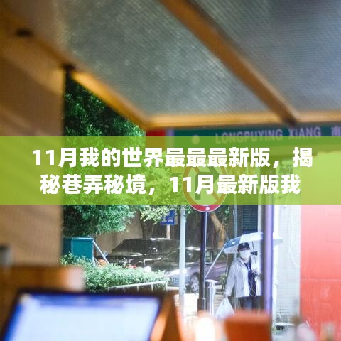 揭秘巷弄秘境与特色小店，11月最新版我的世界独特环境探索指南