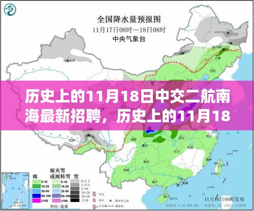 历史上的11月18日中交二航南海新篇章，最新招聘启事